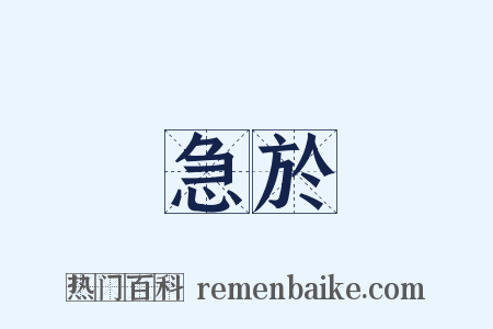 急於是什么意思的图片